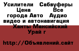 Усилители , Сабвуферы › Цена ­ 2 500 - Все города Авто » Аудио, видео и автонавигация   . Ханты-Мансийский,Урай г.